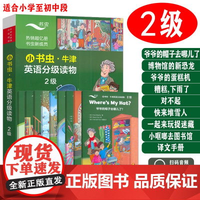 点读版小书虫牛津英语分级读物2级爷爷的帽子去哪儿了爷爷的蛋糕机 博物馆的新恐龙 糟糕下雨了 对不起 快来堆雪人...牛津