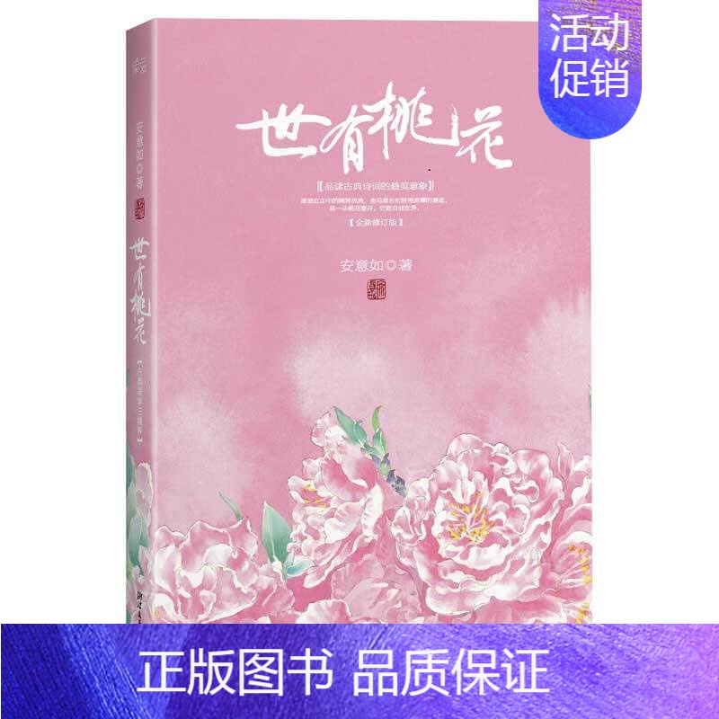 [正版]世有桃花 安意如著 古典诗词经典之作品 中国古诗词品鉴赏析书 中国现当代随笔文学 唯美古典文学鉴赏 浪漫古诗词