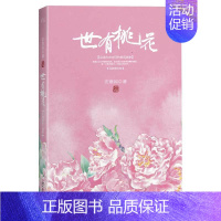 [正版]世有桃花 安意如著 古典诗词经典之作品 中国古诗词品鉴赏析书 中国现当代随笔文学 唯美古典文学鉴赏 浪漫古诗词