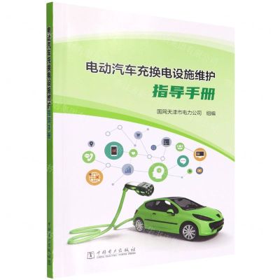 [N]电动汽车充换电设施维护指导手册-9787519862923