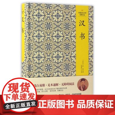 汉书(精)/中国文化文学经典文丛