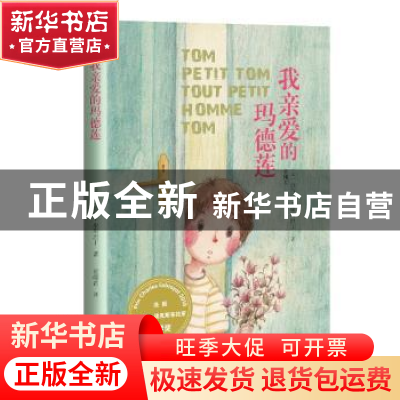 正版 我亲爱的玛德莲 [法]芭芭拉·康斯坦丁 著 人民文学出版社 97