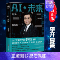 [正版]图书AI 未来 李开复 著 李开复博士第二次登上美国TED大会,进行全英文演讲,深度解析人工智能时代未来十年大趋