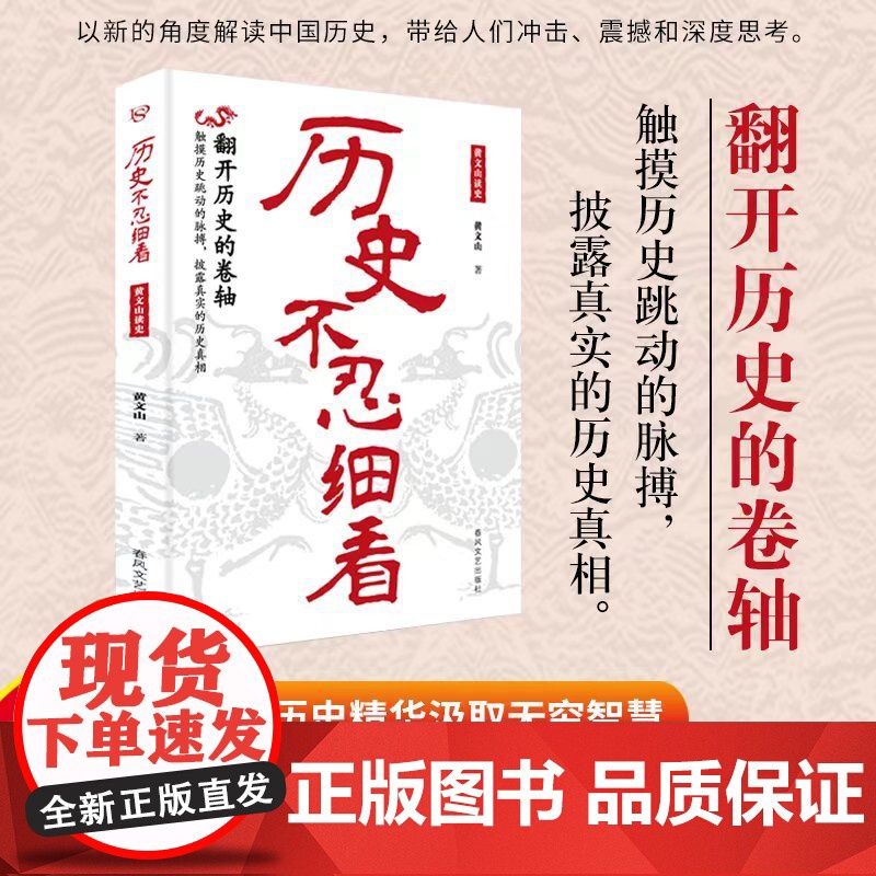 历史不忍细看 黄文山读史 一读就上瘾的中国史 中华上下五千年历史类书籍史记资治通鉴中国通史历史知识普及读物小说正版书