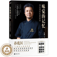 [醉染正版]味觉的记忆 孙兆国的私家厨房 烹饪大师沈兆国先生带你走进他的私家厨房 寻找记忆中的味道厨房生活厨师上海老味道