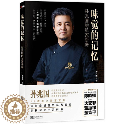 [醉染正版]味觉的记忆 孙兆国的私家厨房 烹饪大师沈兆国先生带你走进他的私家厨房 寻找记忆中的味道厨房生活厨师上海老味道