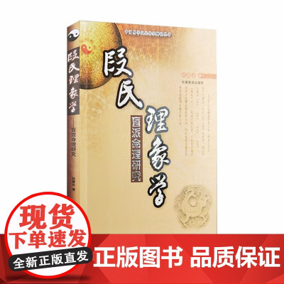 段氏理象学盲派命理研究/中国易学文化传承解读丛书 段建业中国商业出版社