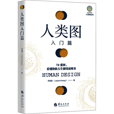 [M]人类图入门篇 70张图,看懂你的人生使用说明书 乔宜思 著 -9787508099187