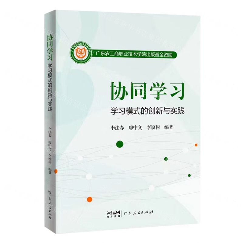 [N]协同学习(学习模式的创新与实践)-9787218166018
