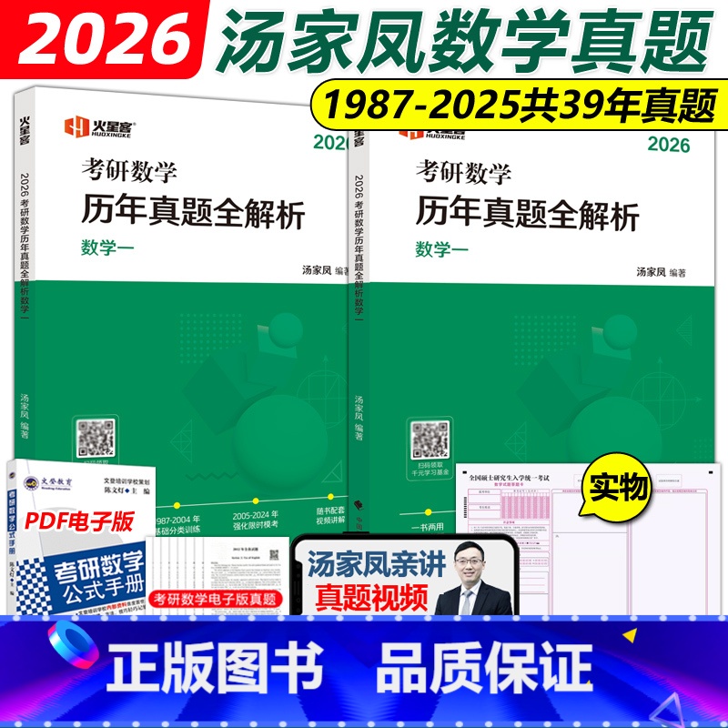 2026汤家凤真题 数一全套[1987-2025年]2月发货 [正版]新版2026汤家凤考研数学二数一数三历年真题全解析