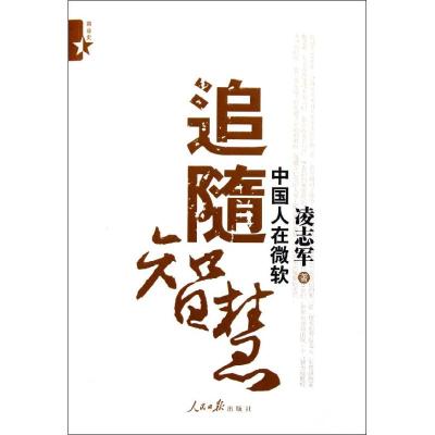 [M]追随智慧:中国人在微软-9787511506429