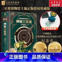 [赠纪念币]神秘三星堆立体书 [正版]神秘三星堆立体书典藏版 博物馆里的通识课儿童科普读物三星堆2023年新馆开馆纪念图