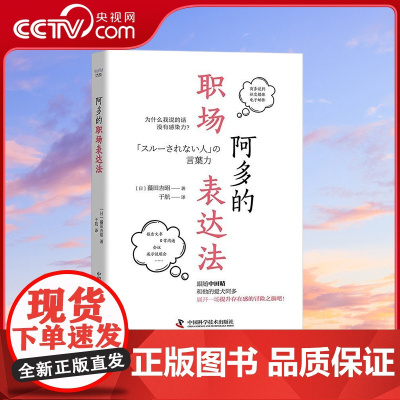 [央视网]阿多的职场表达法 [日] 蟇田吉昭 著 于航 译9787504697684 ZK