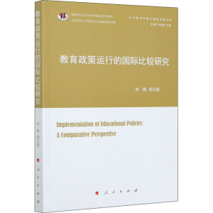 醉染图书教育政策运行的国际比较研究9787010226651