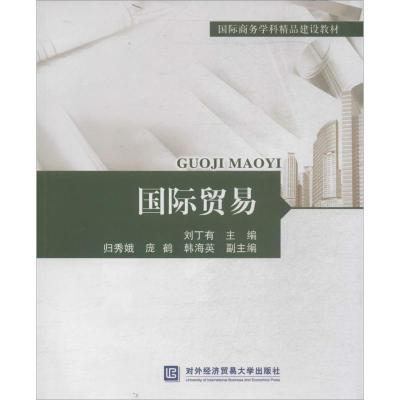 正版新书]国际贸易刘丁有9787566308337