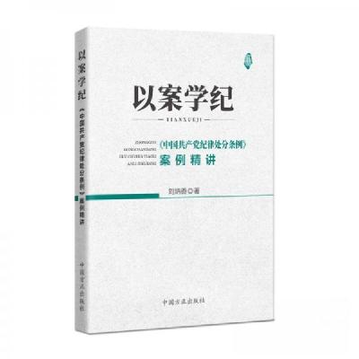 正版新书]以案学纪——《中国共产党纪律处分条例》案例精讲刘炳