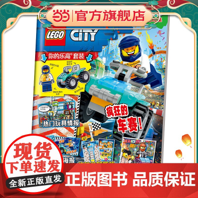 乐高城市第62集(附乐高原装玩具)