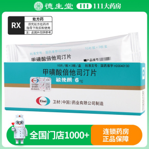 敏使朗 敏使朗 甲磺酸倍他司汀片 6mg*30片/盒