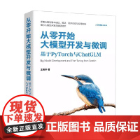 从零开始大模型开发与微调 基于PyTorch与ChatGLM 王晓华 著 计算机与互联网