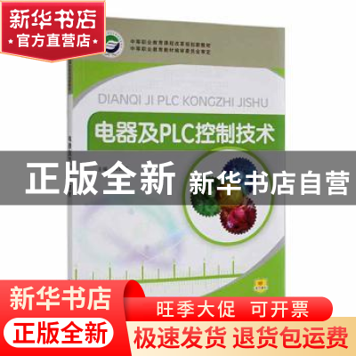 正版 电器及PLC控制技术 郝长江主编 华中师范大学出版社 9787562