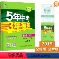 [正版]RJ版 五年中考三年模拟七年级历史下册人教版RJ 5年中考3年模拟7年级初一下册练习册五三初中同步53全练全解