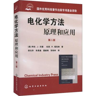 电化学方法:原理和应用(第2版)