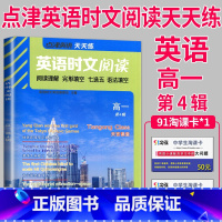 高一 时文阅读 第四辑 [正版]通用版点津英语天天练 英语时文阅读高一高二高三高中英语阅读理解完形填空语法填空英语专项训