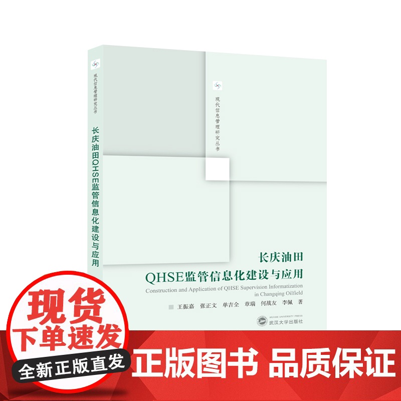 长庆油田QHSE监管信息化建设与应用