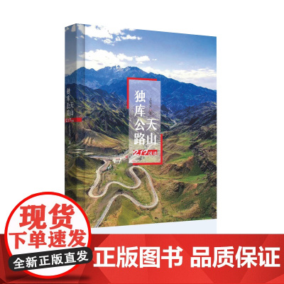 天山独库公路 王发宾 (天山独库公路,“中国最美公路”。一路风景,一路故事,一路感动,一路震撼) 王发宾