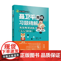 聂卫平围棋习题精解布局专项训练从入门到5级 聂卫平 著 运动健身