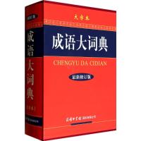 成语大词典(最新修订版•大字本)