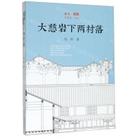 [N]大慈岩下两村落(精)/乡土建筑-9787200134056
