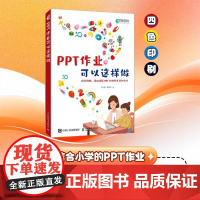PPT作业可以这样做 尹小港 蒋思宁人民邮电出版社9787115614971正版书籍
