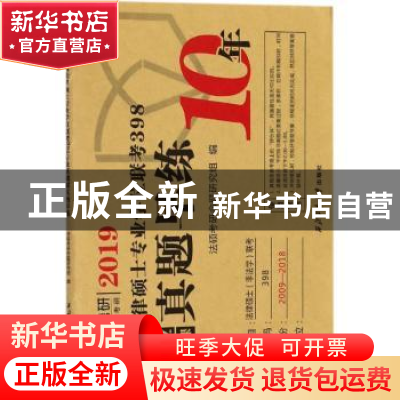 正版 全国法律硕士专业学位联考398专业基础课真题早练 法硕考研