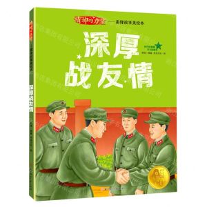[N]深厚战友情/精神的力量雷锋故事美绘本-9787558573675