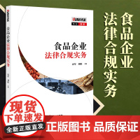 2023年 新书 食品企业法律合规实务 雷军 刘皓主编 法律出版社