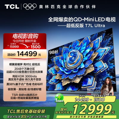 TCL电视 98T7L Ultra 98英寸 QD-Mini LED 蝶翼星曜屏 万象分区 绚彩XDR 3000nits