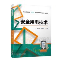 [N]安全用电技术(附工作也双色印刷职业院校校企双元合作电气类专业立体化教材)-9787111709879