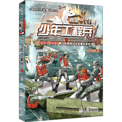 醉染图书少年工程兵9787559728258