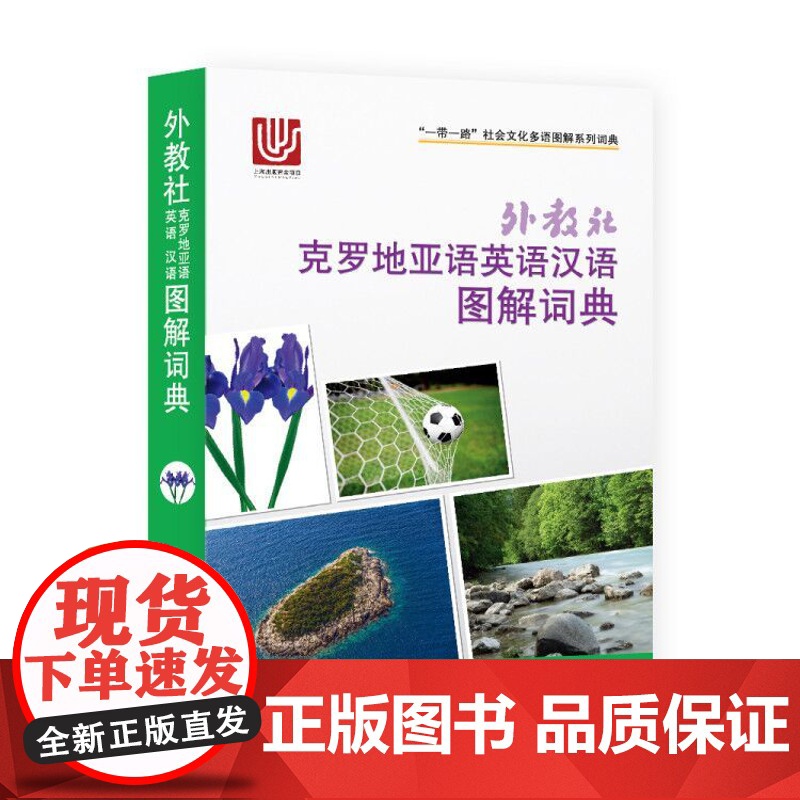 一带一路社会文化多语图解系列词典:外教社克罗地亚语英语汉语图解词典9787544652063