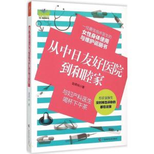 正版新书]从中日友好医院到和睦家赵燕玲9787555104186