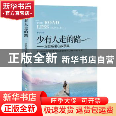 正版 少有人走的路:治愈系暖心故事集 小小著 煤炭工业出版社 978