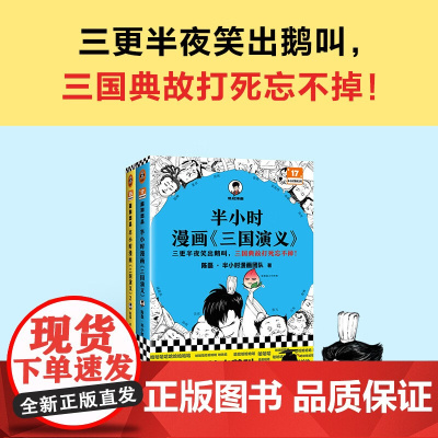 [套装2册]半小时漫画三国演义1+2 陈磊 半小时漫画团队 著 半小时漫画中国史四大名著 中国通史历史书籍正版儿童历史漫