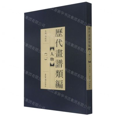 [N]人物(2)/历代画谱类编-9787500322016