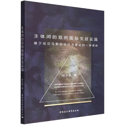 正版新书]主体间的双向国际交往实践 基于哈贝马斯交往行为理论