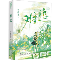 正版新书]难追苹果馅包子9787201197500