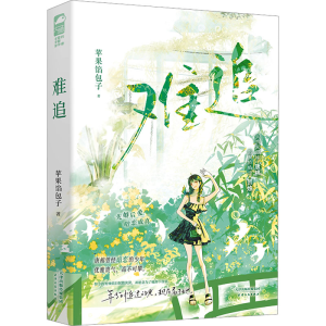 正版新书]难追苹果馅包子9787201197500