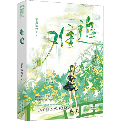 正版新书]难追苹果馅包子9787201197500