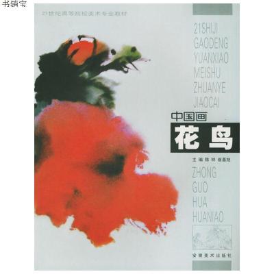中国画·花鸟9787539810249陈林,崔基旭主编安徽美术出版社