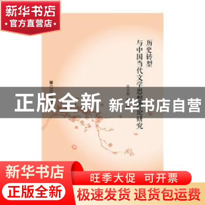 正版 历史转型与中国当代文学思想理论研究 吴玉杰 等著 社会科